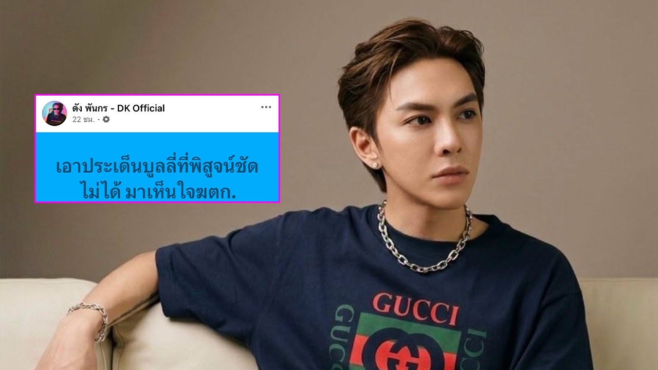 “ดัง พันกร” จวกพวกเห็นใจฆาตกร ลั่นอย่าอ้างปมบูลลี่ จนมองข้ามเหยื่อผู้บริสุทธิ์