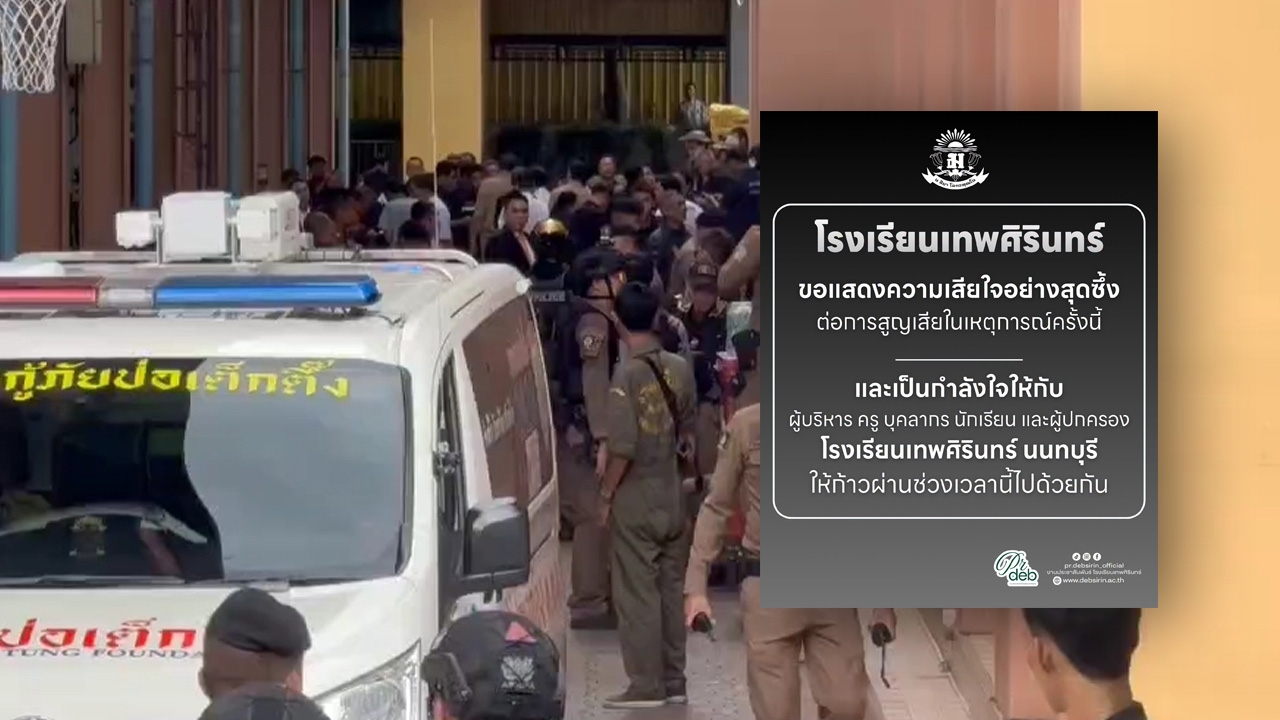 "โรงเรียนเทพศิรินทร์ นนทบุรี" เสียใจเหตุกราดยิง ขอให้ผ่านช่วงเวลานี้ไปด้วยกัน