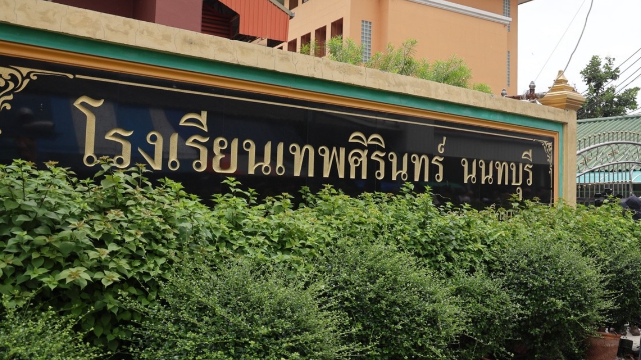 รร.เทพศิรินทร์ นนทบุรี ประกาศหยุดเรียน 10-14 ส.ค. 69 หลังเกิดเหตุกราดยิง