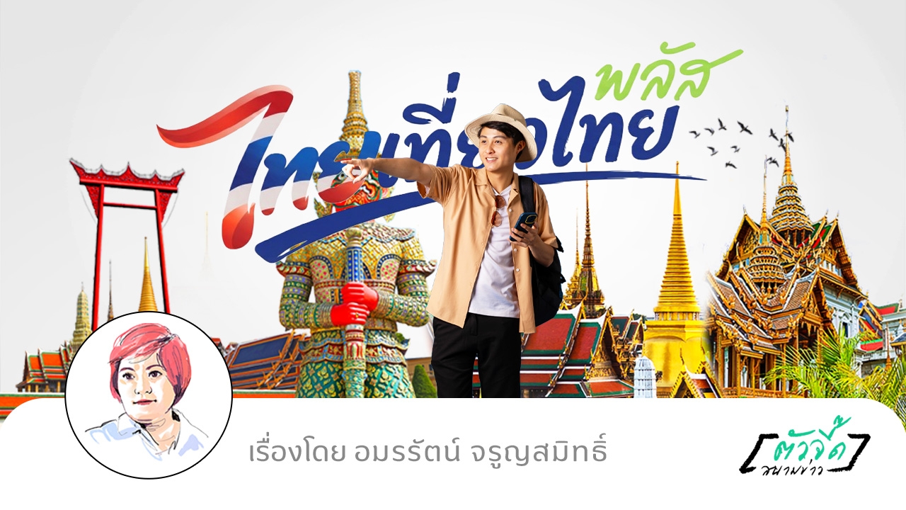 ชิงสิทธิ์ “ไทยเที่ยวไทย พลัส” รัฐเปย์ 50% ทำอย่างไร ถึงจะไม่พลาด!