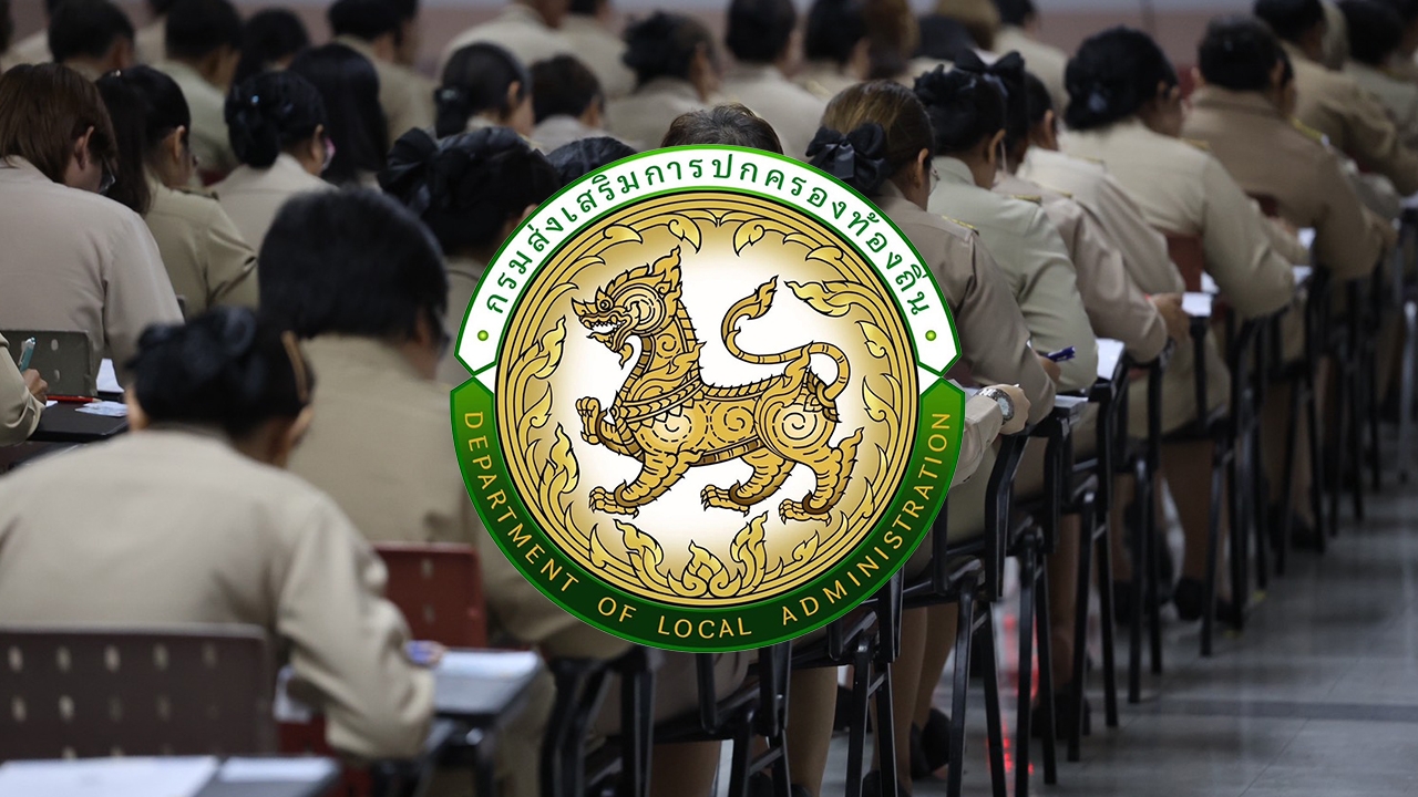เช็กที่นี่! กสถ. ประกาศบัญชีรายชื่อใหม่ ผู้สอบได้ท้องถิ่น ปี 2568