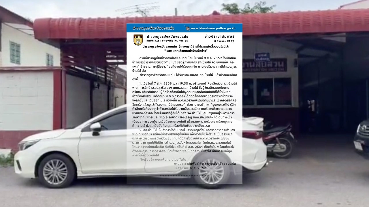 ตำรวจภูธรจังหวัดขอนแก่น แจงปม "รอง ผกก." ล็อกคอทำร้ายนักข่าว ล่าสุดสั่งย้ายแล้ว