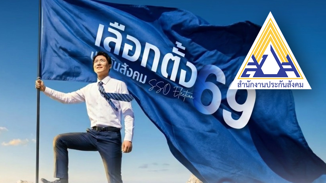 กกต.บอร์ดประกันสังคม ยืนยันไม่เลื่อนวันเลือกตั้ง ย้ำกำหนดเดิม 27 ก.ย. 69