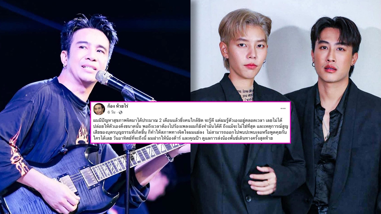 นุ๊ก - ปาย เผยสภาพจิตใจ ก้อง ห้วยไร่ ส่งกำลังใจพร้อมอยู่เคียงข้าง