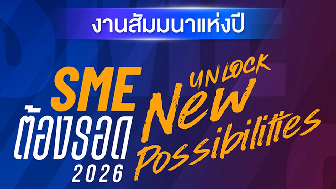SME ต้องรอด 2026