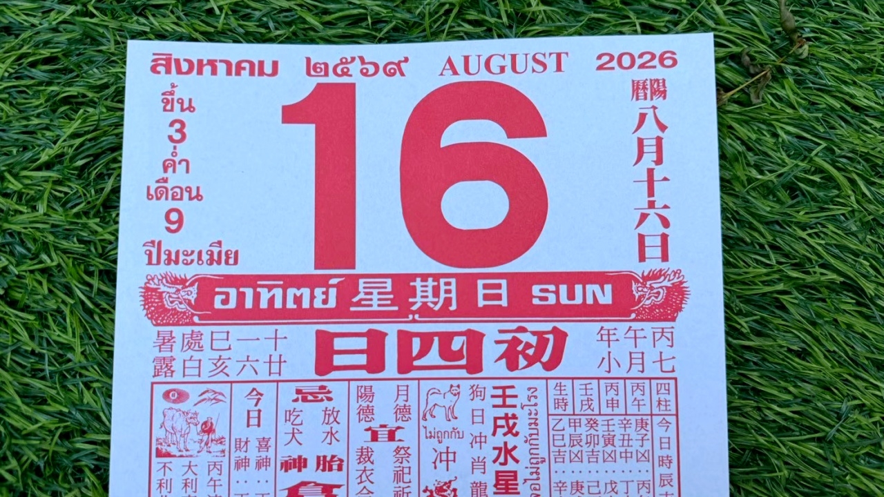 มาแล้ว หวยปฏิทินจีน 16/8/69 คอหวยตามส่องแนวทาง "เลขดังงวดนี้" ไปลุ้นโชค