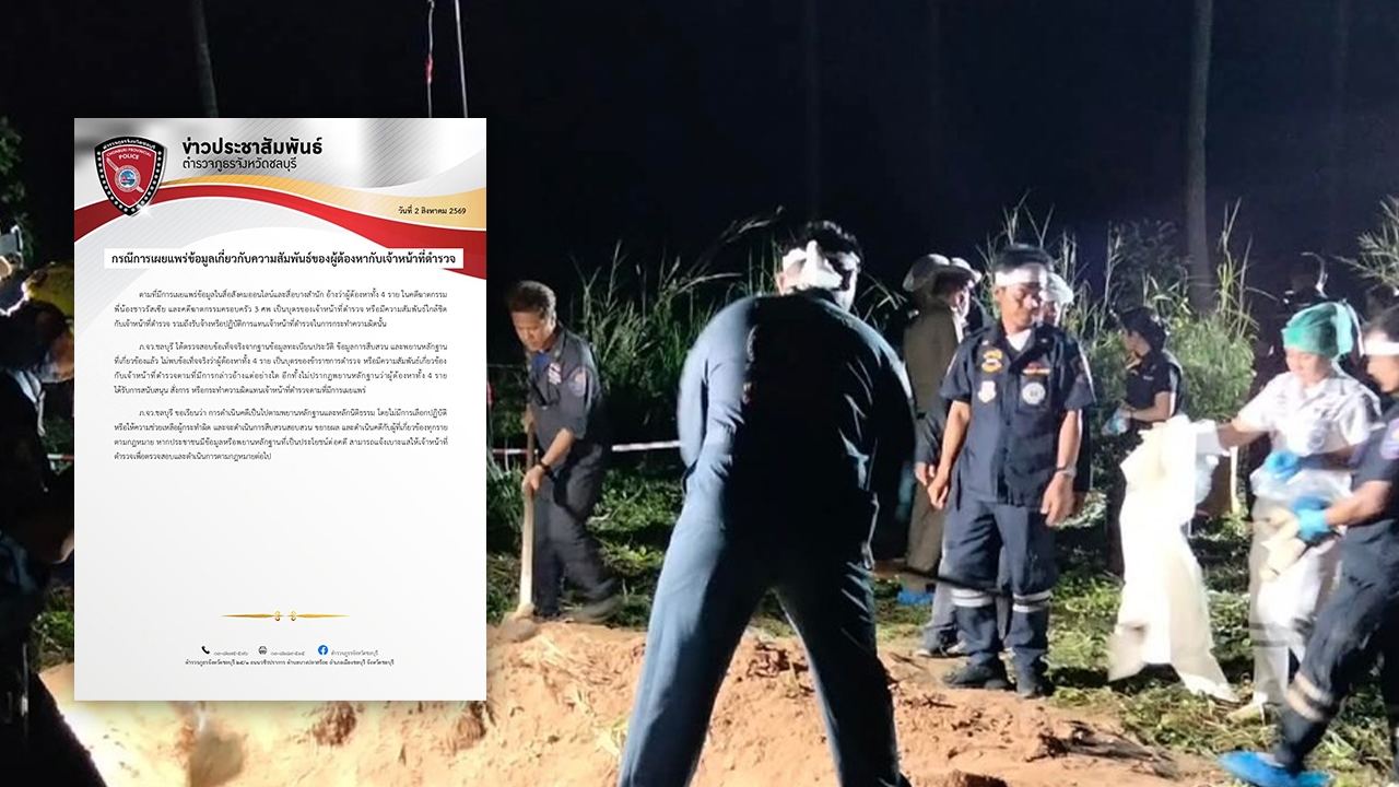 ตำรวจภูธรจังหวัดชลบุรี โต้ข่าวลือ "แก๊งฆ่าฝังดิน" ยัน 4 ผู้ต้องหา ไม่มีตำรวจหนุน
