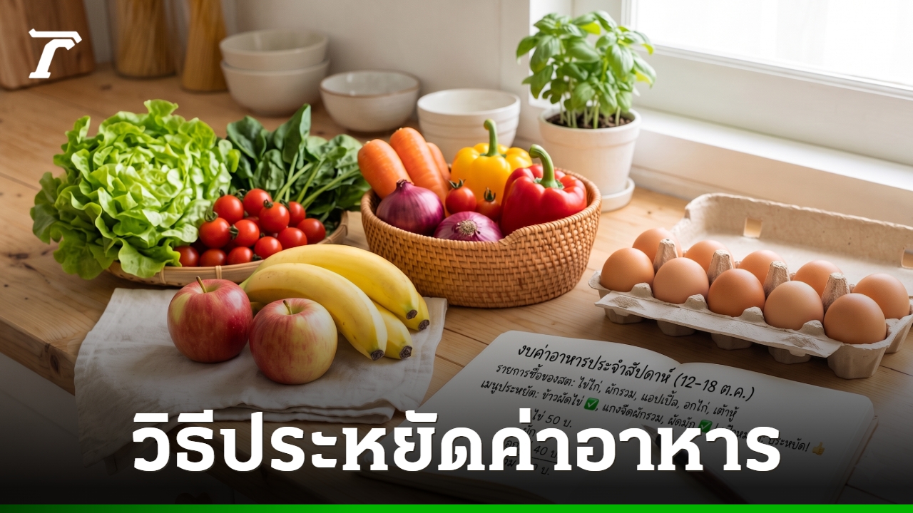 กินอิ่ม ไม่อด ไม่จน: 5 วิธีคุมค่าอาหารให้เหลือเงินเก็บทุกเดือน