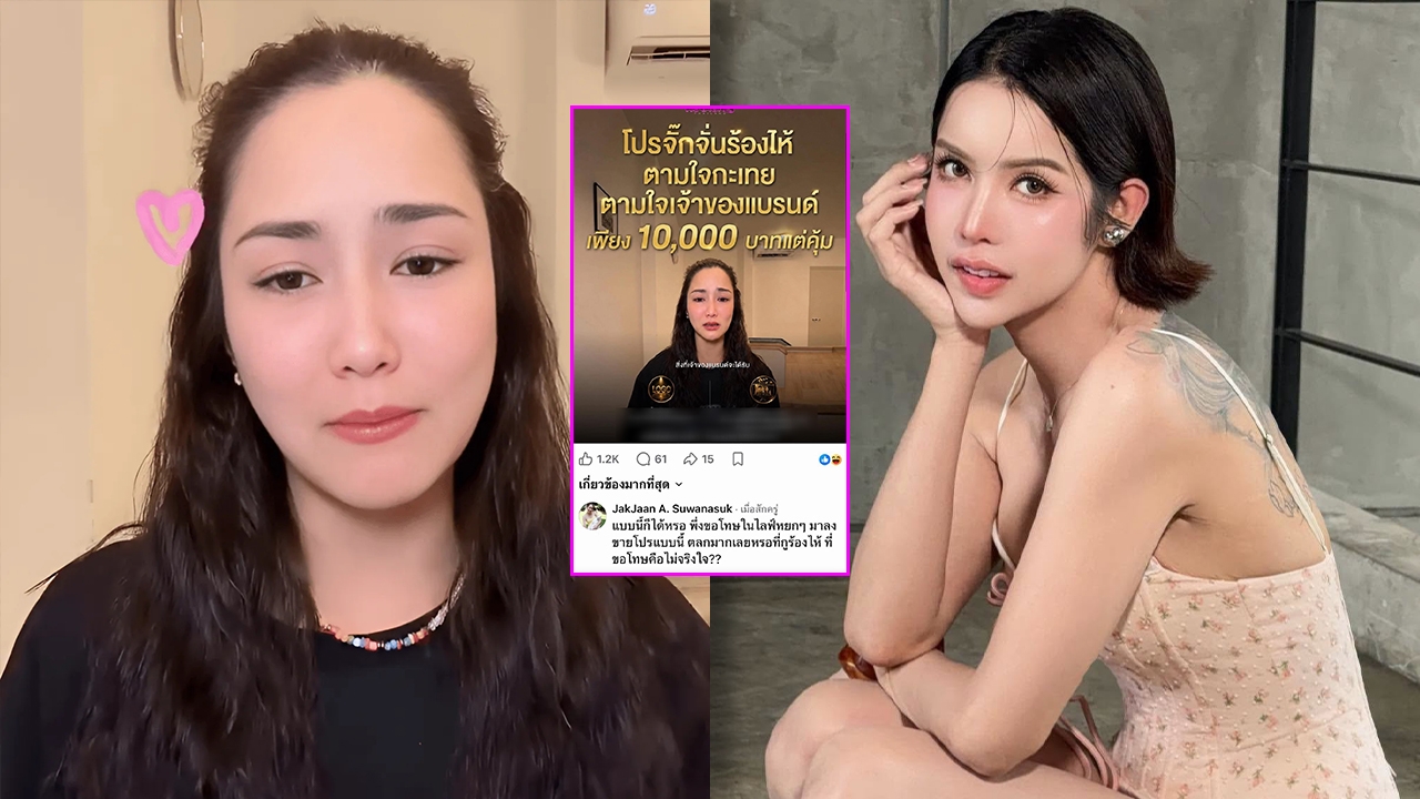 จั๊กจั่น อคัมย์สิริ ฟาดเดือด นารา เอารูปไปจัดโปรร้องไห้ขายสินค้า ซัดขอโทษไม่จริงใจ?
