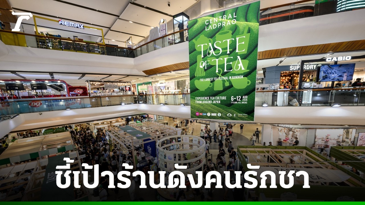 ชี้เป้าร้านดัง TASTE OF TEA 2026 สวรรค์คนรักชา-มัทฉะ 6-12 ส.ค. นี้ ที่เซ็นทรัลลาดพร้าว