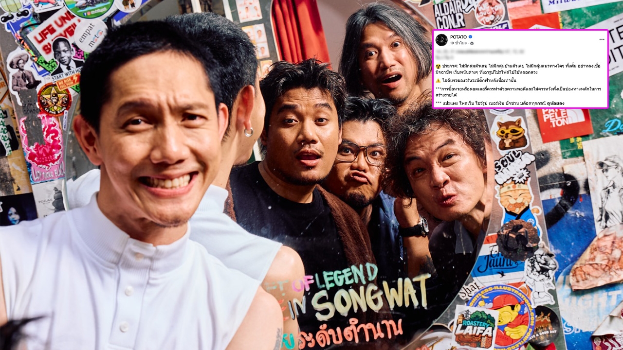 เพจวง POTATO มาแล้ว! เปิดแนวทางเลขประจำงวด 1 ส.ค. 2569 แฟนๆ แห่คอมเมนต์