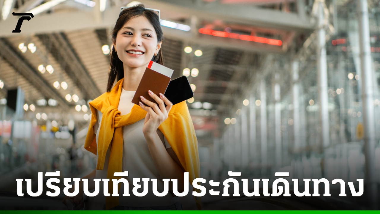 เช็กก่อนบิน! เปรียบเทียบประกันเดินทางต่างประเทศ 2026 เจ้าไหนคุ้มค่า ครอบคลุมที่สุด