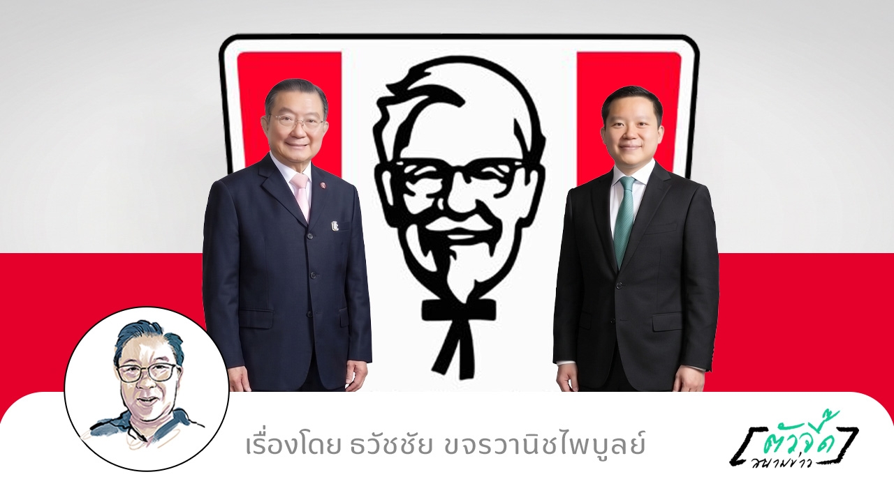 กว่า 30 ปี มีแต่ซื้อ ทำไมวันนี้ “ไทยเบฟ” คิดขาย KFC ?