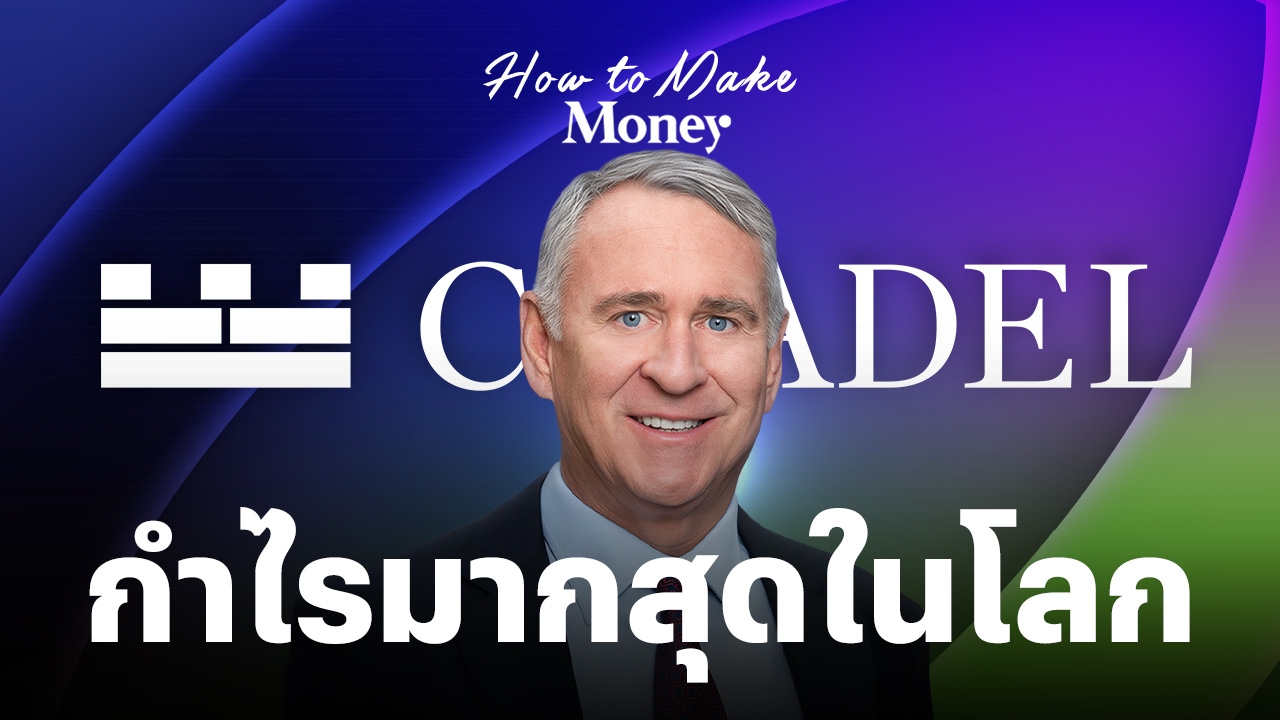 เปิดอาณาจักร Citadel ของ Ken Griffin เฮดจ์ฟันด์ที่กำไรมากสุดในโลก บนกฎเหล็ก “อย่าพึ่งกลยุทธ์เดียว”
