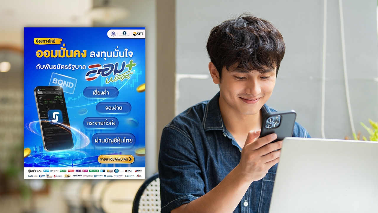 พันธบัตรรัฐบาล ออมพลัส คืออะไร เริ่มลงทุน 100 บาท ซื้อยังไง เช็กเงื่อนไขดอกเบี้ยที่นี่