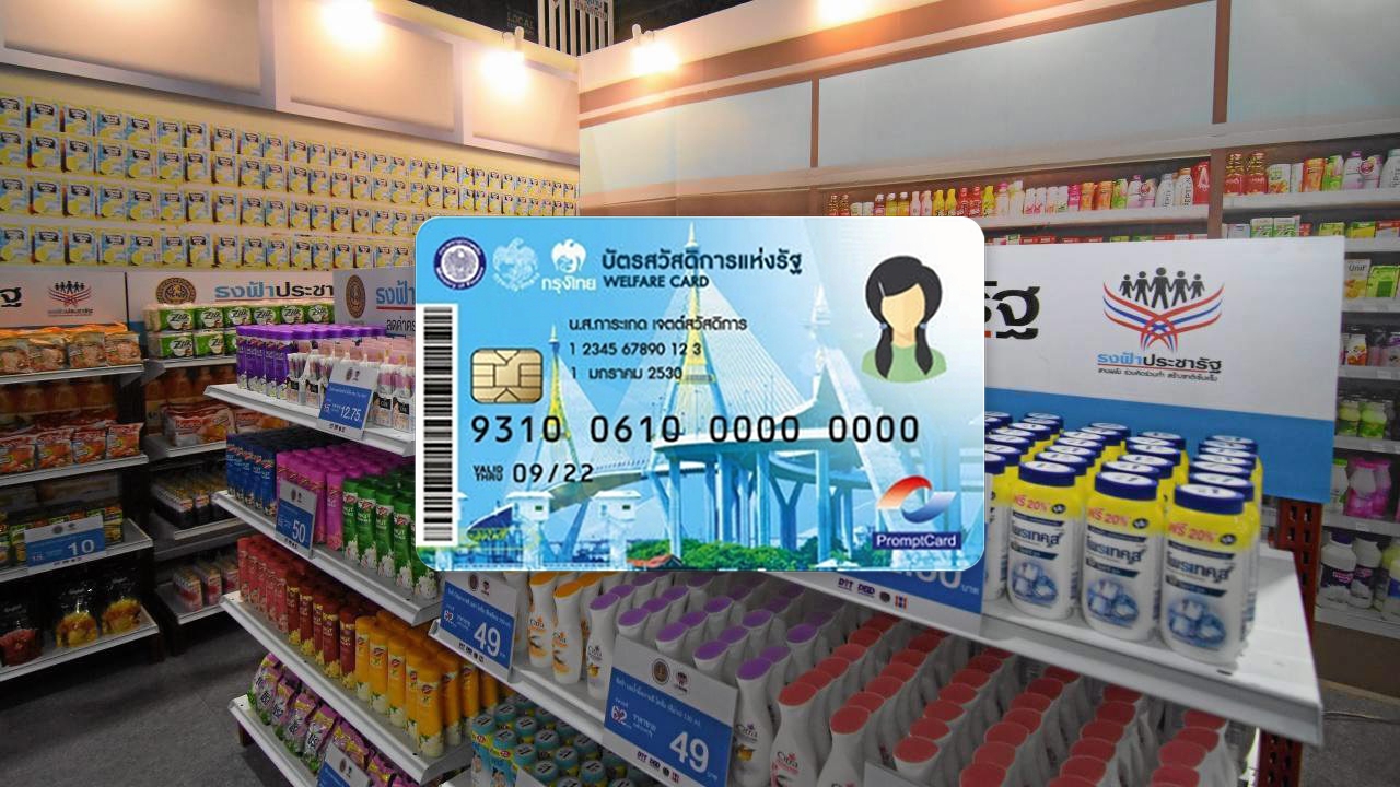 ไทม์ไลน์ "บัตรสวัสดิการแห่งรัฐ 2569" ผู้ผ่านคุณสมบัติ-กลุ่มทบทวนสิทธิ เริ่มใช้วันไหน