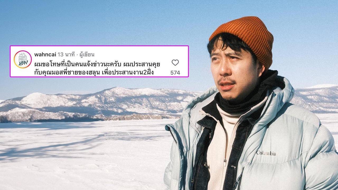 “ว่านไฉ อาสาพาไปหลง” ชี้แจง หลังมีดราม่าแจ้งข่าว “ฮลุน โซโล่” ก่อนคนหน้างานที่ดำเนินเรื่อง