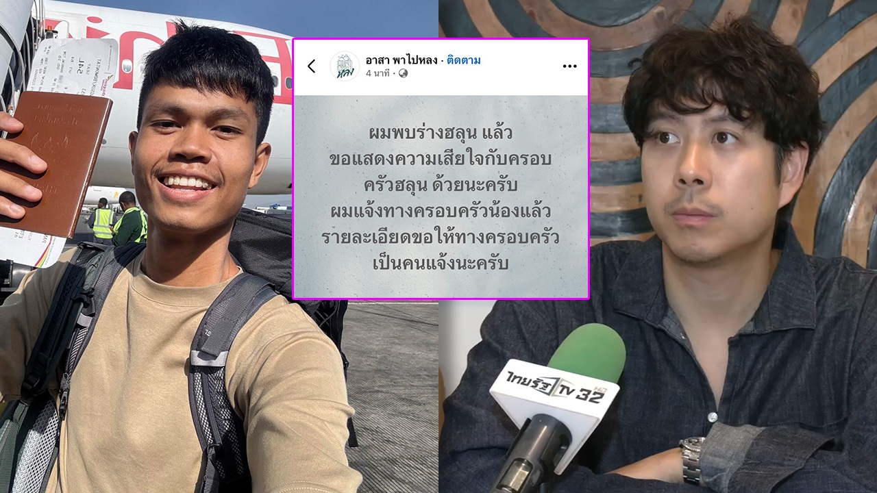 ไร้ปาฏิหาริย์! "ว่านไฉ อาสาพาไปหลง" โพสต์แจ้งข่าวเศร้าพบร่าง "ฮลุน โซโล่" แล้ว 