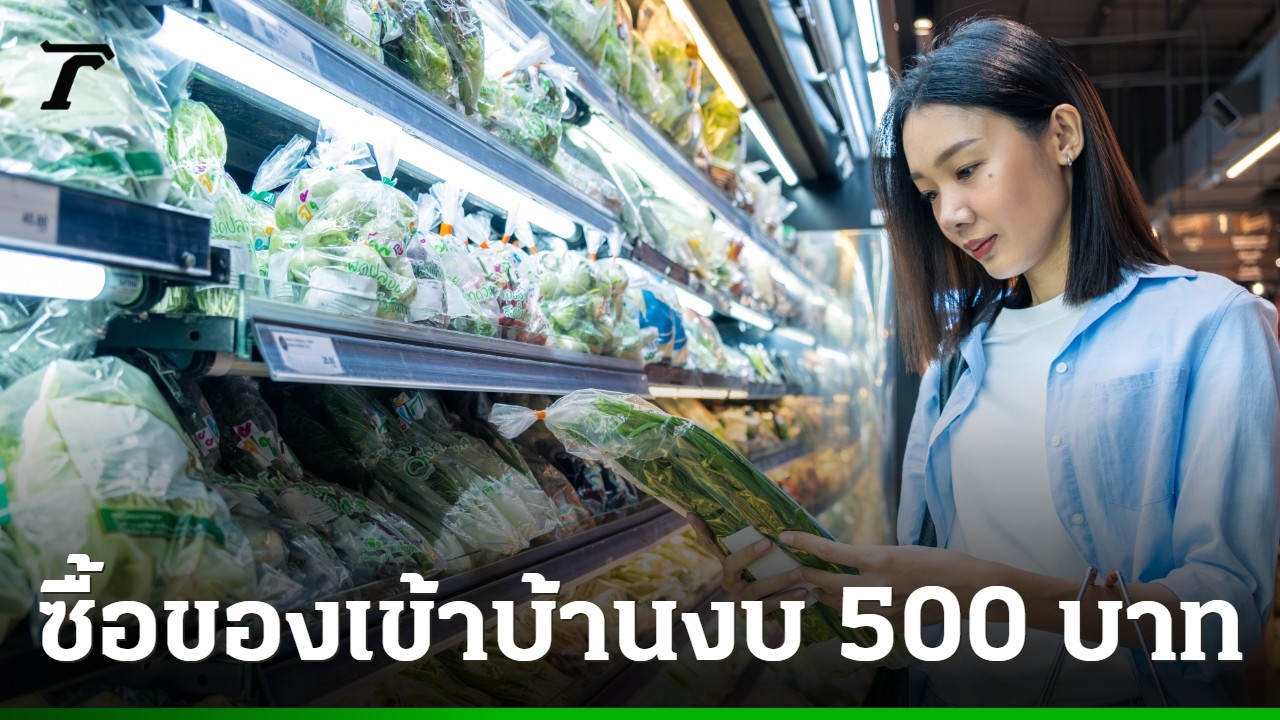 งบ 500 บาท อยู่ได้ 7 วัน — วิธีซื้อของเข้าบ้านแบบฉลาด สุขภาพดี ไม่อดข้าว