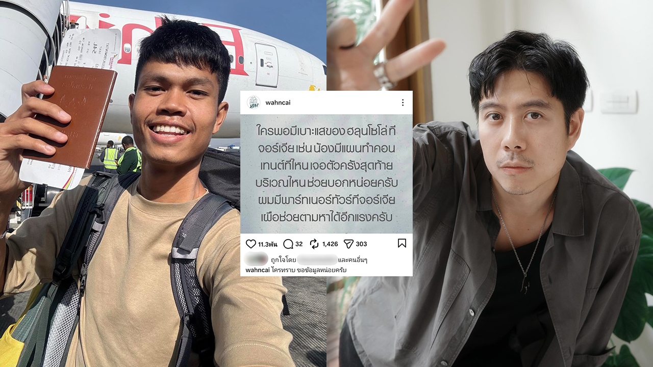 ว่านไฉ อคิร ร่วมช่วยค้นหา ฮลุน โซโล่ ที่หายตัวไประหว่างอยู่ที่จอร์เจีย พร้อมขอข้อมูลสำคัญ