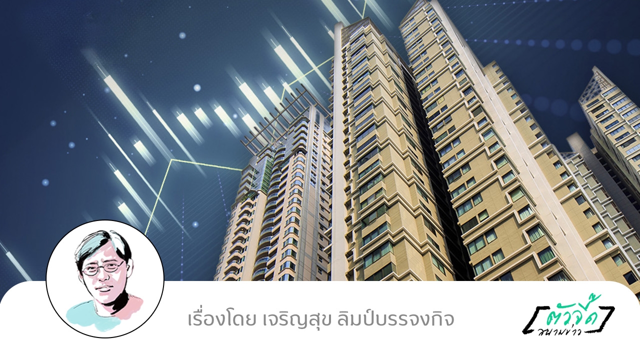 ตลาดอสังหาฯ ปี 2569 ยังไหวอยู่?