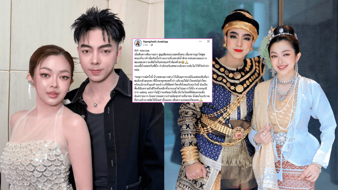 “น้ำเพชร เอนกลาภ” นางเอกลิเกชื่อดัง โพสต์แจ้งข่าวสูญเสียคอนวอยสาเหตุถูกไฟดูด