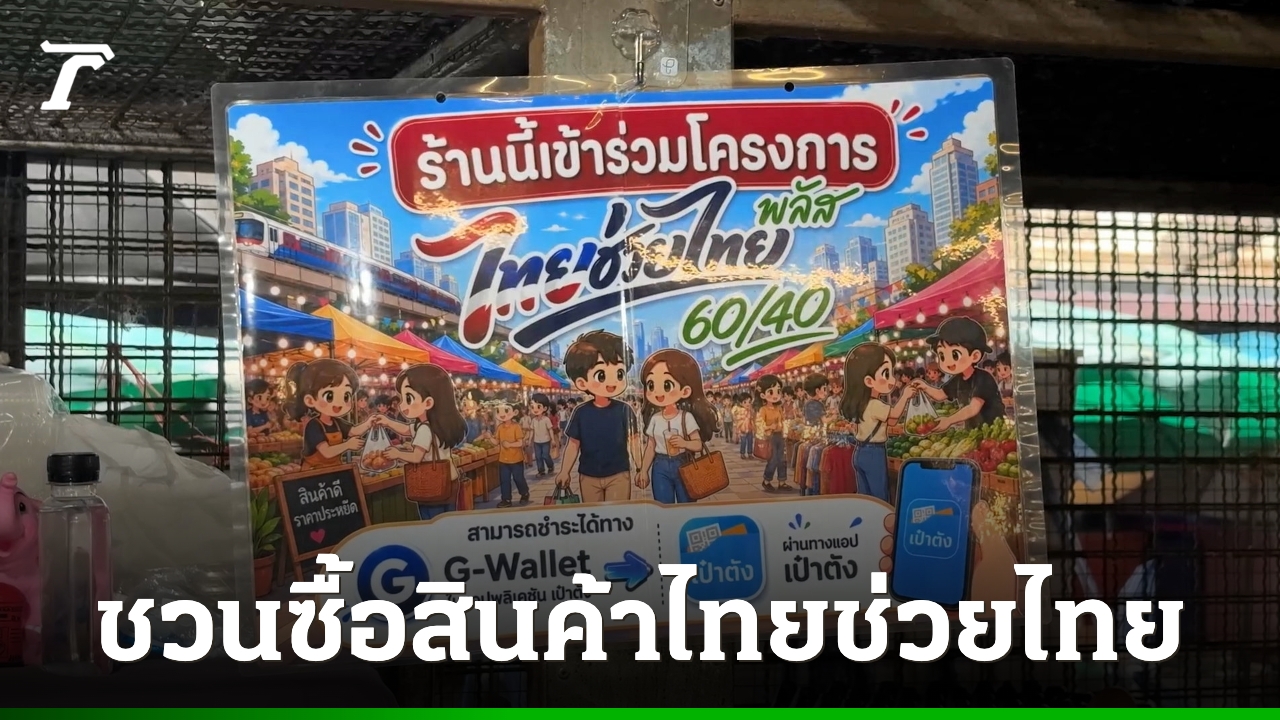 Thái Lan khuyến khích người dân mua sắm tại chương trình “Thái giúp Thái x Local Low Cost” từ 1-15/8