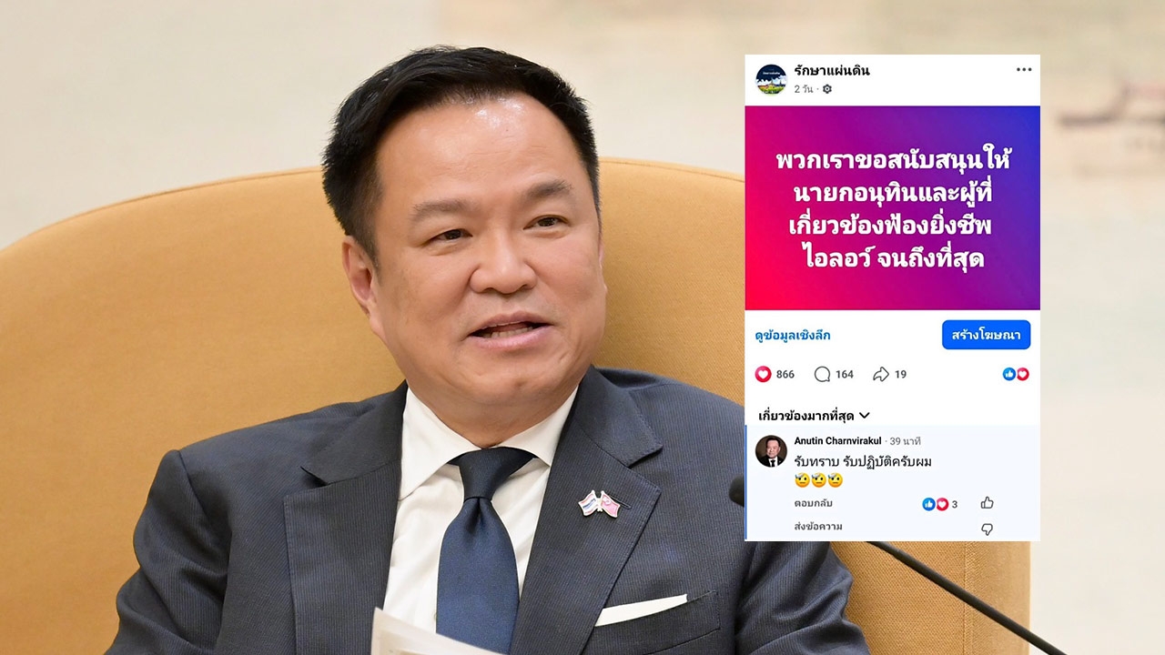 “อนุทิน” บอก “รับทราบครับผม” หลังเพจหนุนฟ้อง “ยิ่งชีพ ไอลอว์”