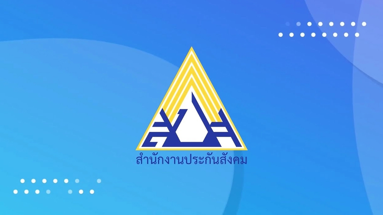 สปส. เชิญชวนผู้มีสิทธิลงทะเบียนร่วมเลือกตั้งบอร์ดประกันสังคม 2569