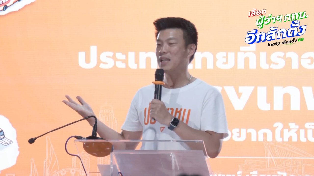 “เท้ง” ชี้สนาม กทม.คือฝันใหญ่พรรคประชาชน ปลุกกาเพื่อเปลี่ยน เลือก “ดร.โจ-สก.ปชน.” แก้ส่วย
