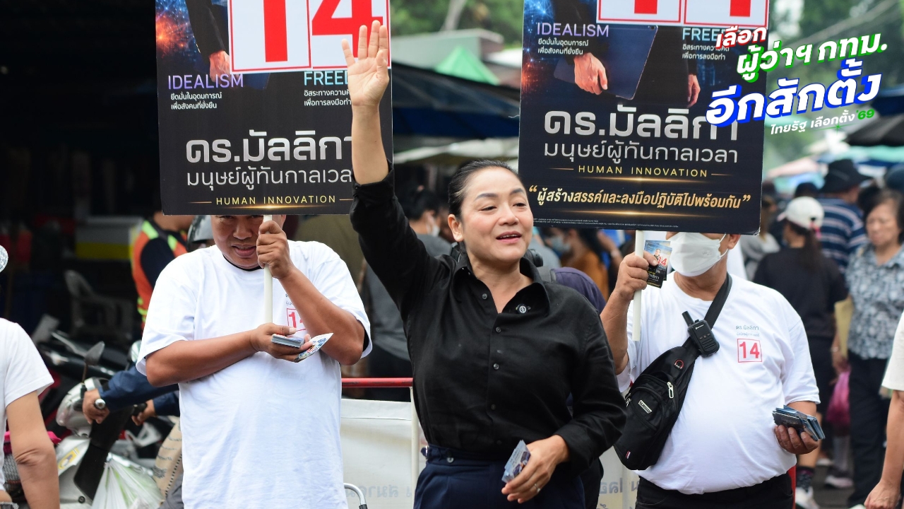 “มัลลิกา” ลั่นมีโอกาสชนะสูง คะแนนหายใจรดต้นคอ “ชัชชาติ” แล้ว ขอช่วยกันเปลี่ยนแปลงกรุงเทพฯ