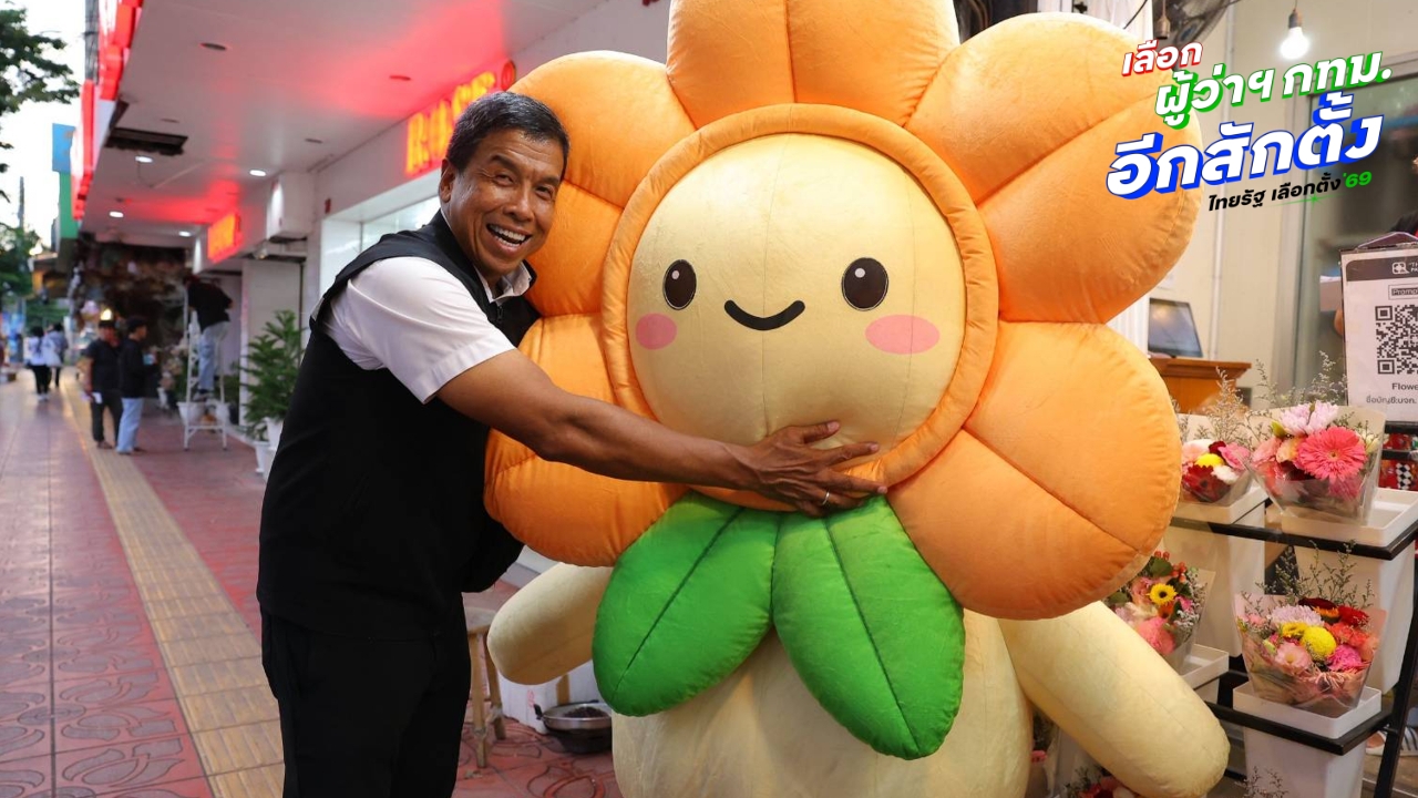 “ชัชชาติ” เมินฉายาแชมป์เก่านอนมา ขอเคารพเสียงประชาชน เปิดตัว Bangkok Creative IP