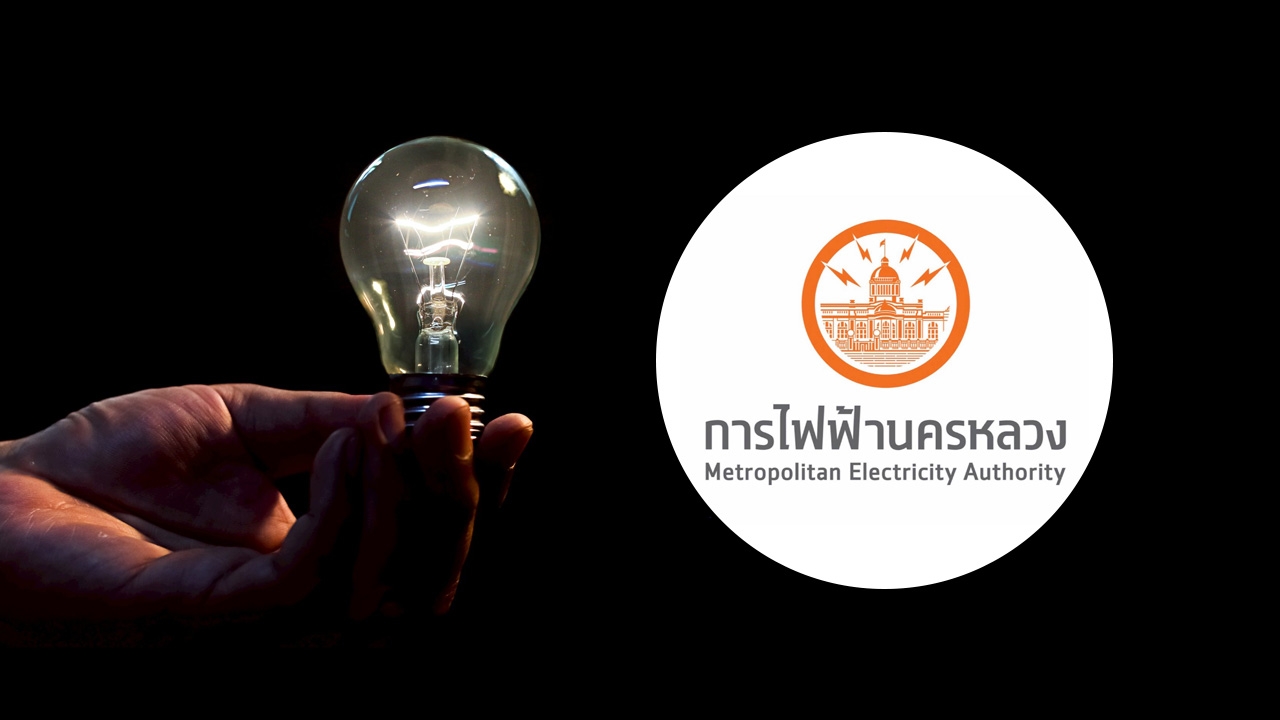 กฟน. แจ้งพื้นที่ดับไฟ 18 มิถุนายน 2569 ไฟดับหลายจุดในพื้นที่ กทม. - สมุทรปราการ