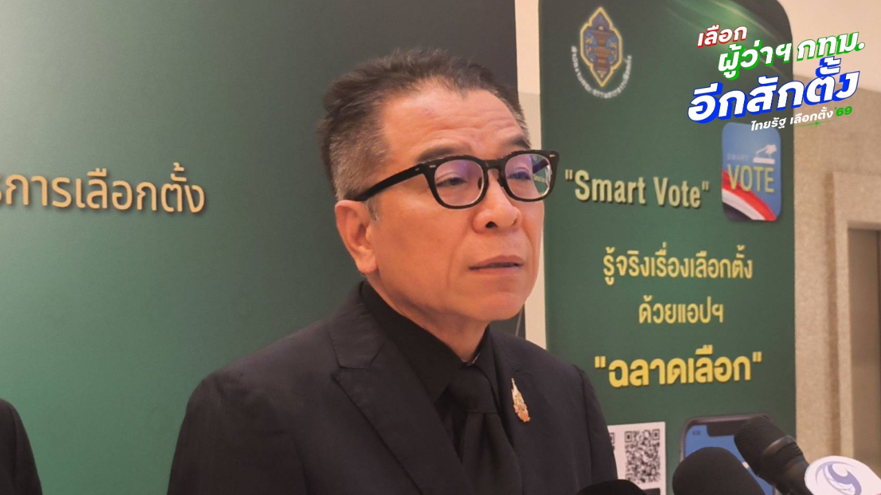 “แสวง” ยัน กปน. ทำหน้าที่เป็นกลาง อยู่ในสายตาประชาชน ยังไม่มีรายงานซื้อเสียง