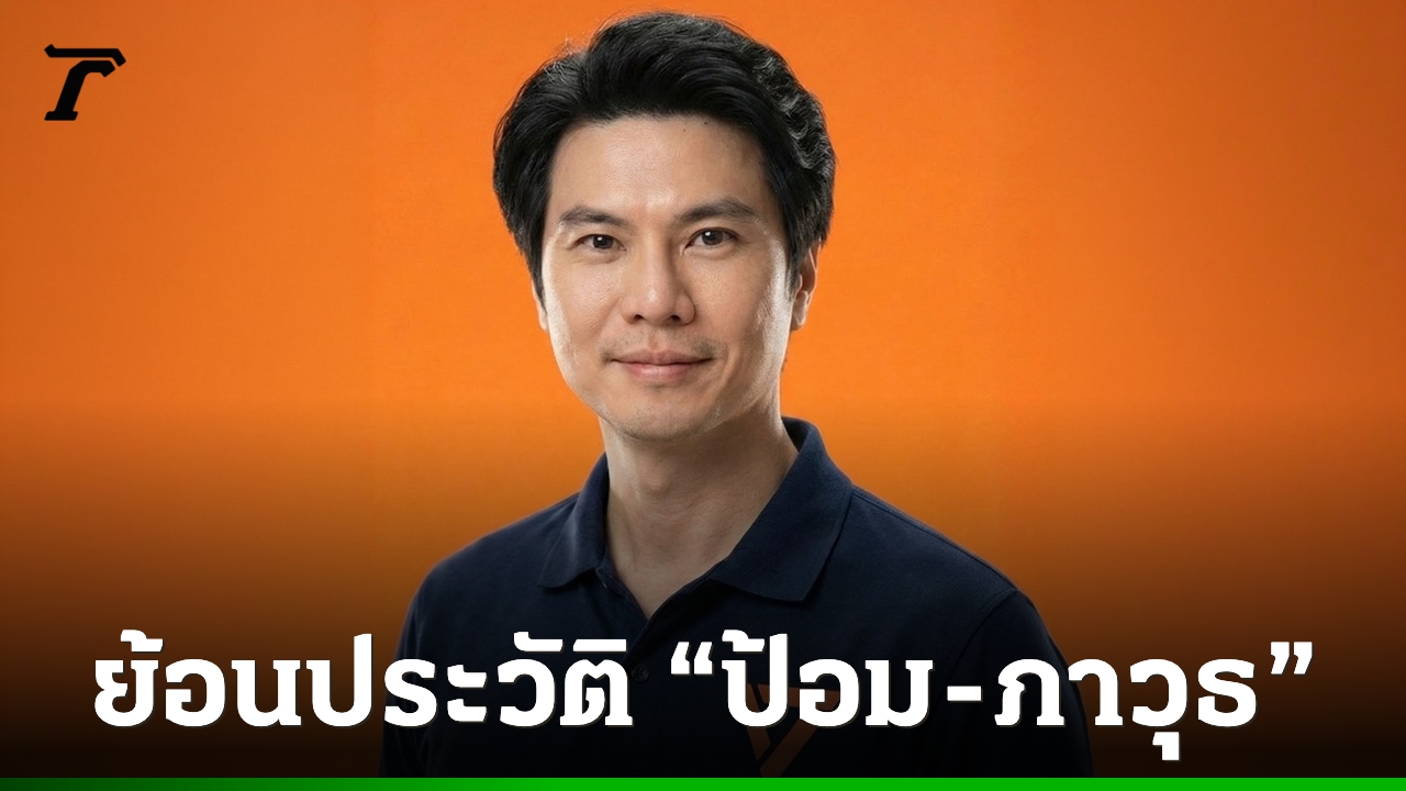 ป้อม ภาวุธ: จากผู้บุกเบิกอีคอมเมิร์ซ สู่บทบาท สส. และผู้ตรวจสอบ AI ภาครัฐ