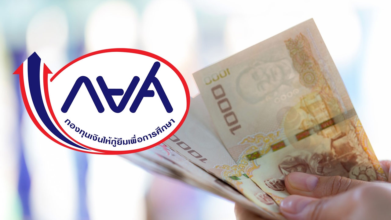 กยศ. เตรียมกรอบวงเงินให้กู้ยืมกว่า 48,000 ล้านบาท รองรับนักศึกษา 780,000 ราย