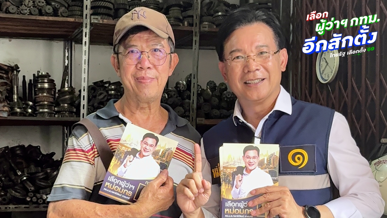 “หม่อมกร” ลุยขอเสียงคนกรุงเทพฯ ชูแผนยกระดับสตรีทฟู้ด สู่เวทีโลก 