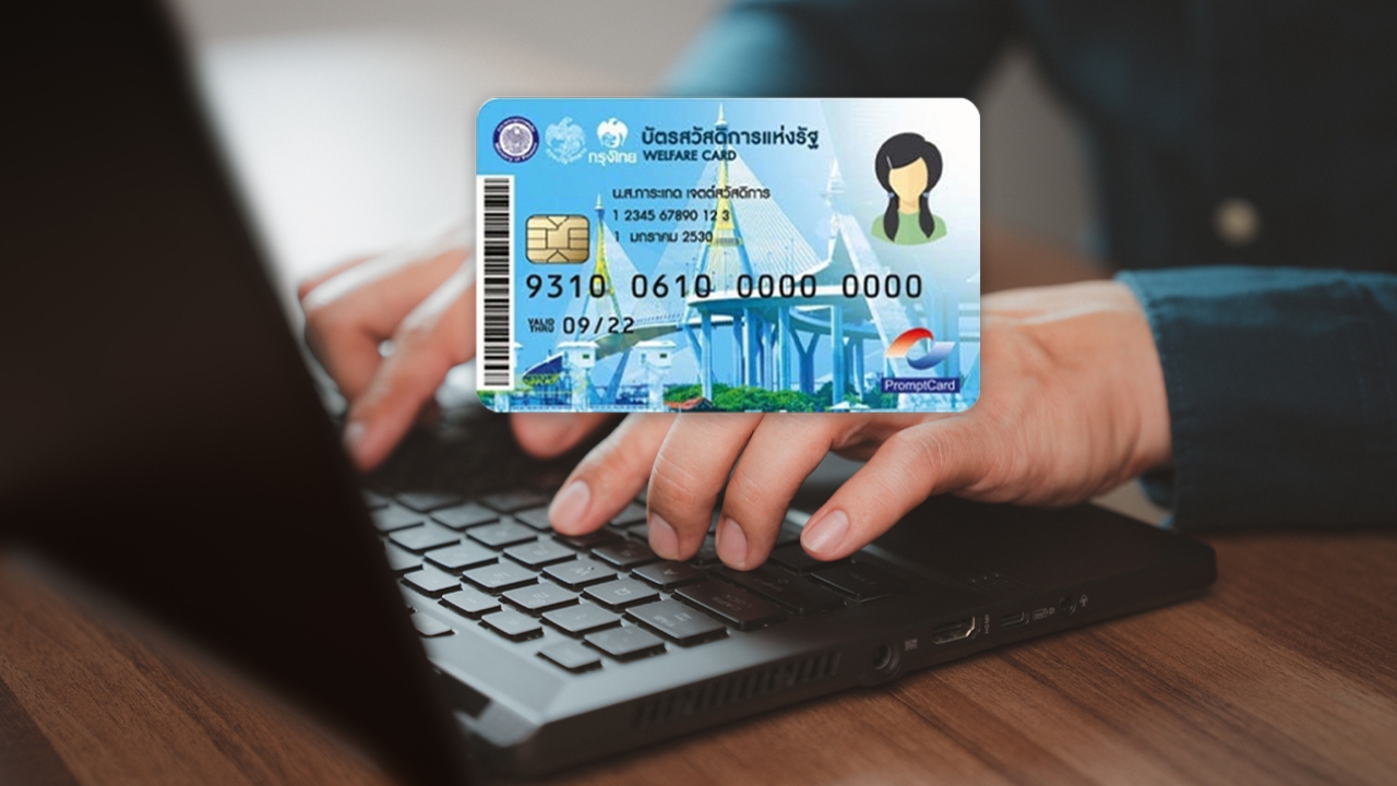 สิ้นสุดวันนี้ ย้ำผู้ถือบัตรสวัสดิการแห่งรัฐรายเดิม รีบลงทะเบียนรับส่วนลด “ค่าไฟ-ค่าน้ำ”