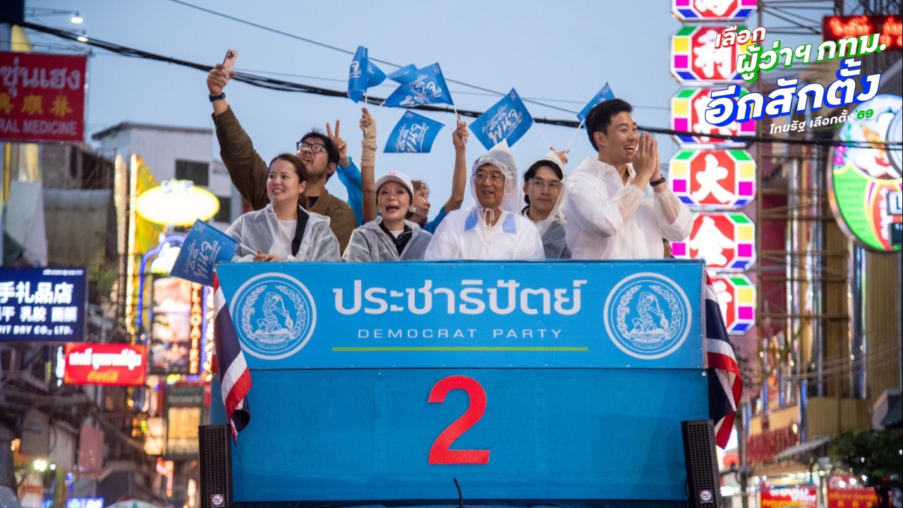 ทีมโฆษก ปชป. ผนึกกำลังหนุน “พินิจ” รักษาแชมป์ สก.สัมพันธวงศ์ พร้อมชูเลือก “อนุชา” เป็นผู้ว่าฯ กทม.