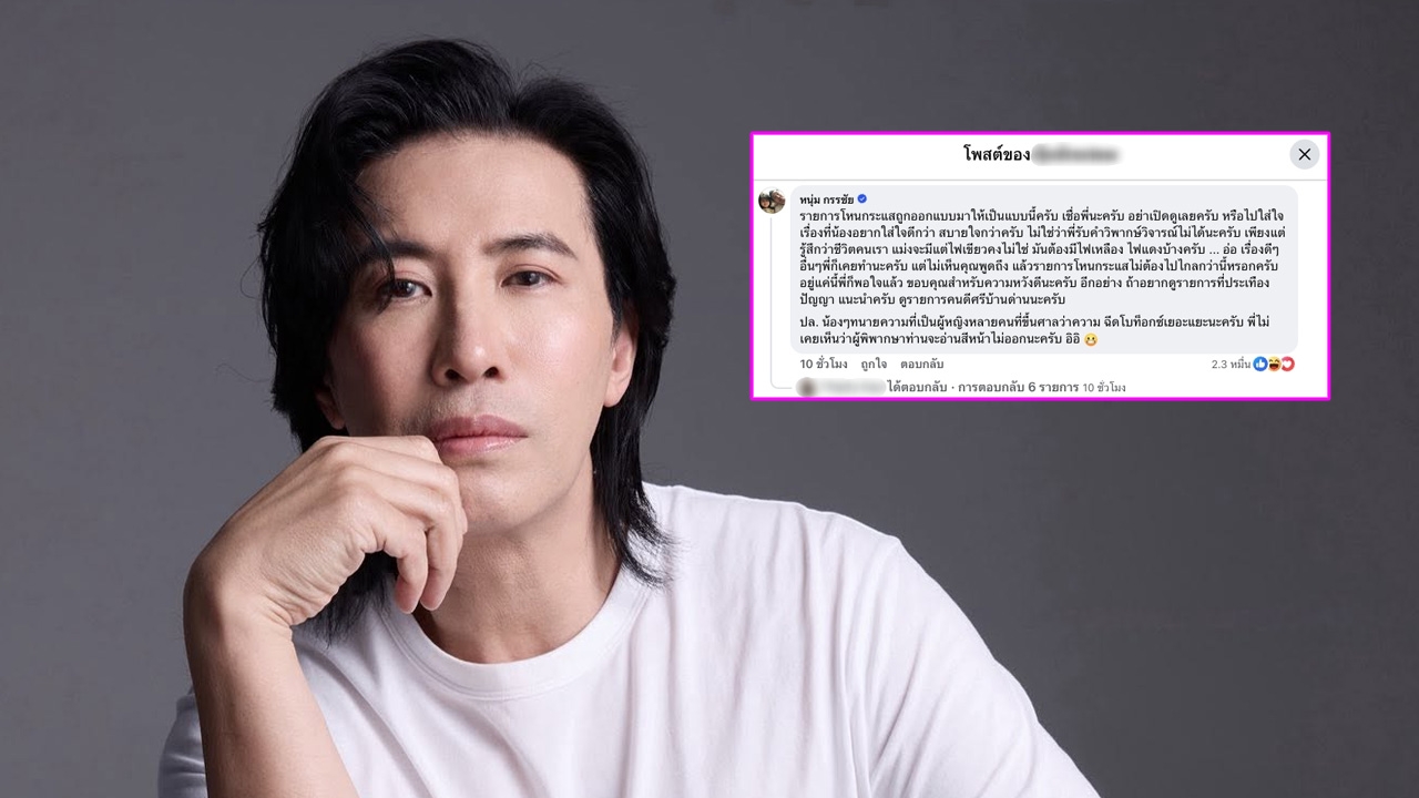 .หนุ่ม กรรชัย คอมเมนต์เพจดัง หลังโหนกระแสถูกวิจารณ์กรณีสัมภาษณ์ ฟารีดา-ติณติณ.