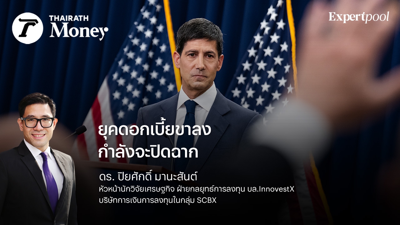 ยุคดอกเบี้ยขาลงกำลังจะปิดฉาก