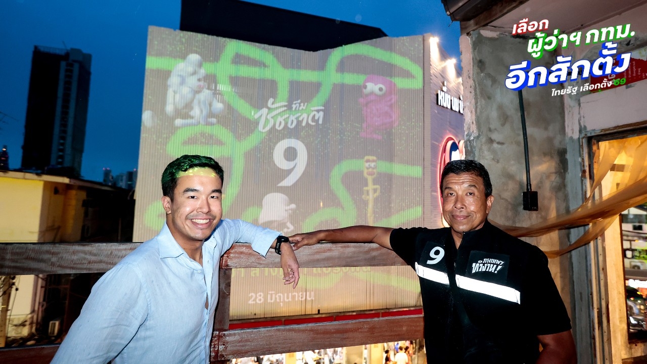 “ทีมชัชชาติ” เปิดตัว Projection Mapping กลางบรรทัดทอง 19-21 มิ.ย. 69 