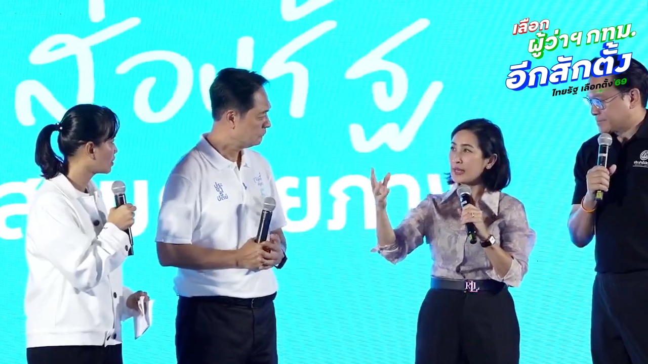 ปชป.เปิดปราศรัยย่อย “ไลฟ์ทอล์ค 5 ปัญหา กทม. “การดี” เปิดปมซอยงบประมาณเลี่ยงตรวจสอบ