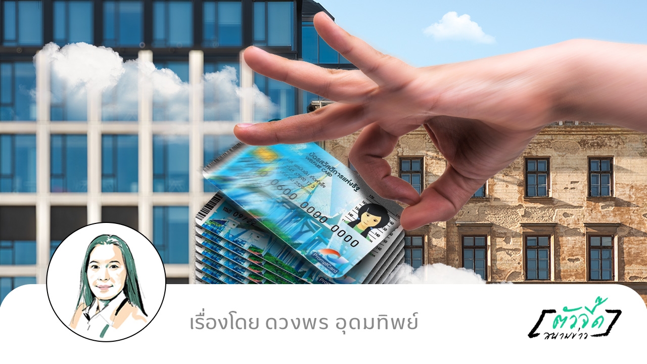 บัตรสวัสดิการแห่งรัฐ ถึงเวลาคัดออก “คนเกือบจน”