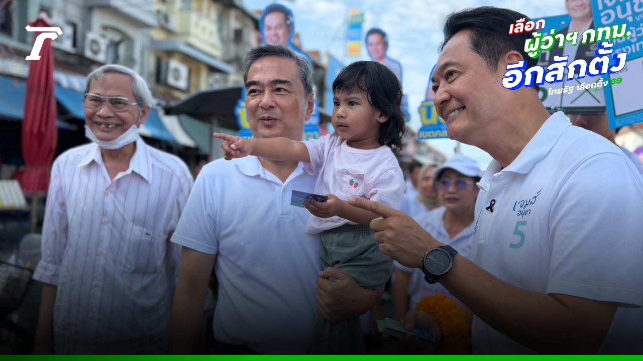 “อนุชา-อภิสิทธิ์” บุก Sun Plaza ฟังเสียงพ่อค้าแม่ค้า ย้ำ “แก้โกง-กู้เศรษฐกิจยั่งยืน”