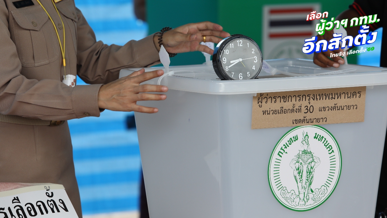 กกต. ย้ำมีความผิดตามกฎหมาย ห้ามเผยแพร่ผลโพลช่วงโค้งสุดท้ายเลือกตั้ง กทม.-พัทยา