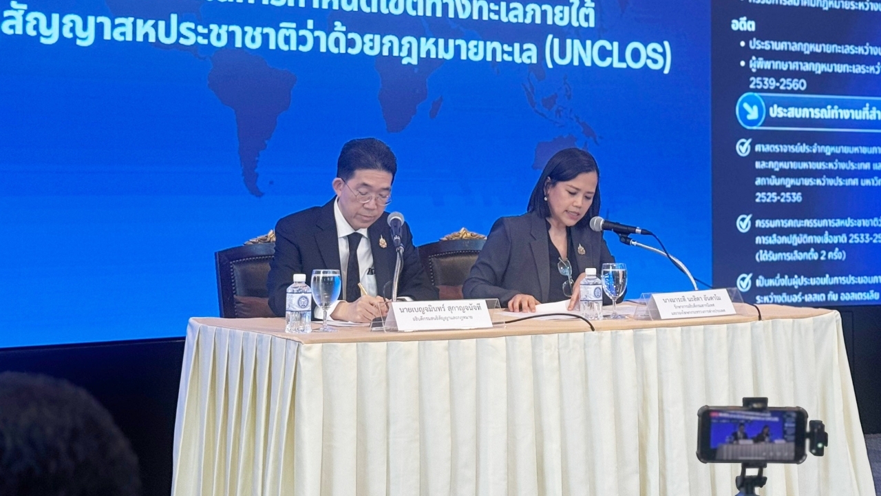 กต. แถลง ไทยร่วมประนอมภาคบังคับพิพาททางทะเล UNCLOS ขอเชื่อมั่นจะทำให้ดีที่สุด