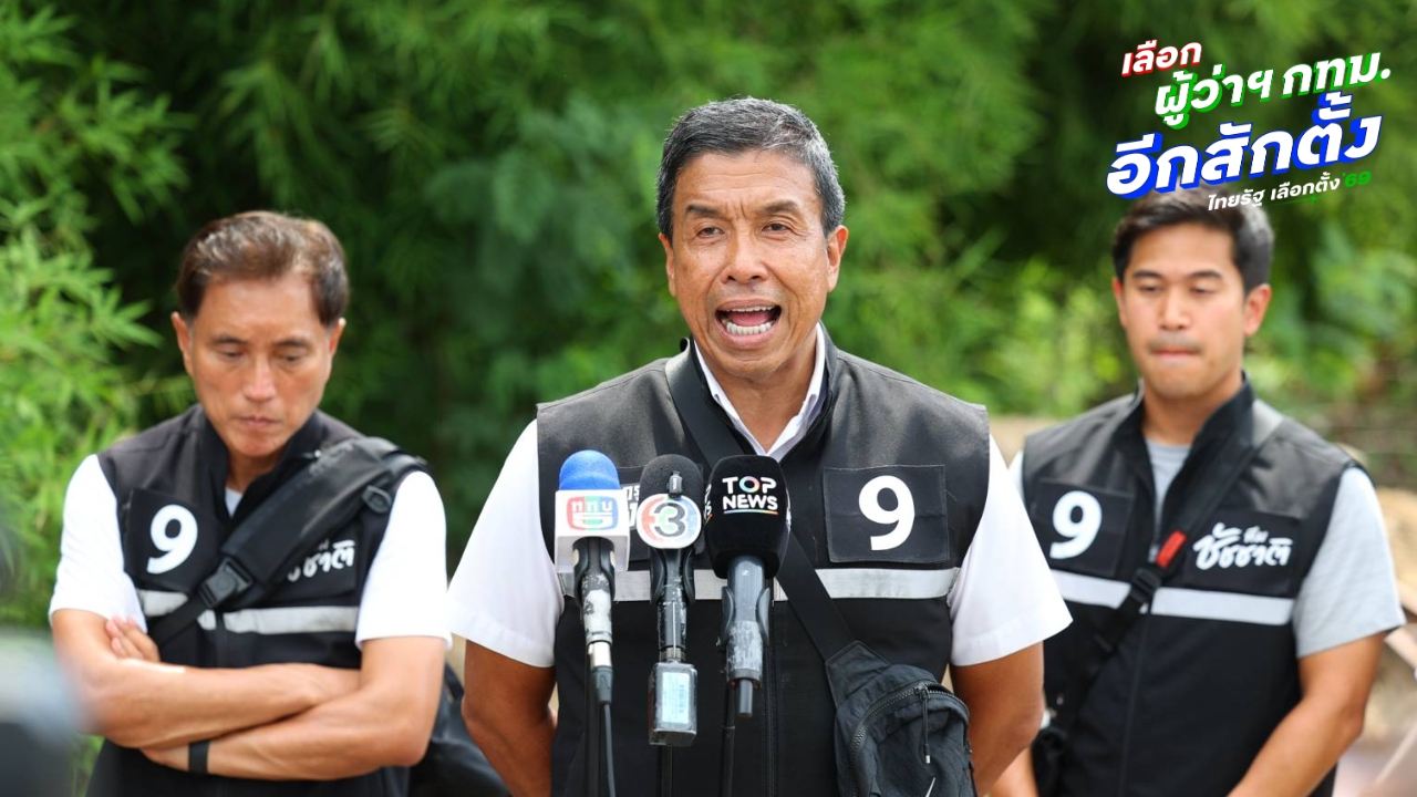 “ชัชชาติ” ลุยหาเสียง 4 เขต สร้างแรงจูงใจเกษตรกรลดเผา แก้ PM 2.5 ที่ต้นเหตุ