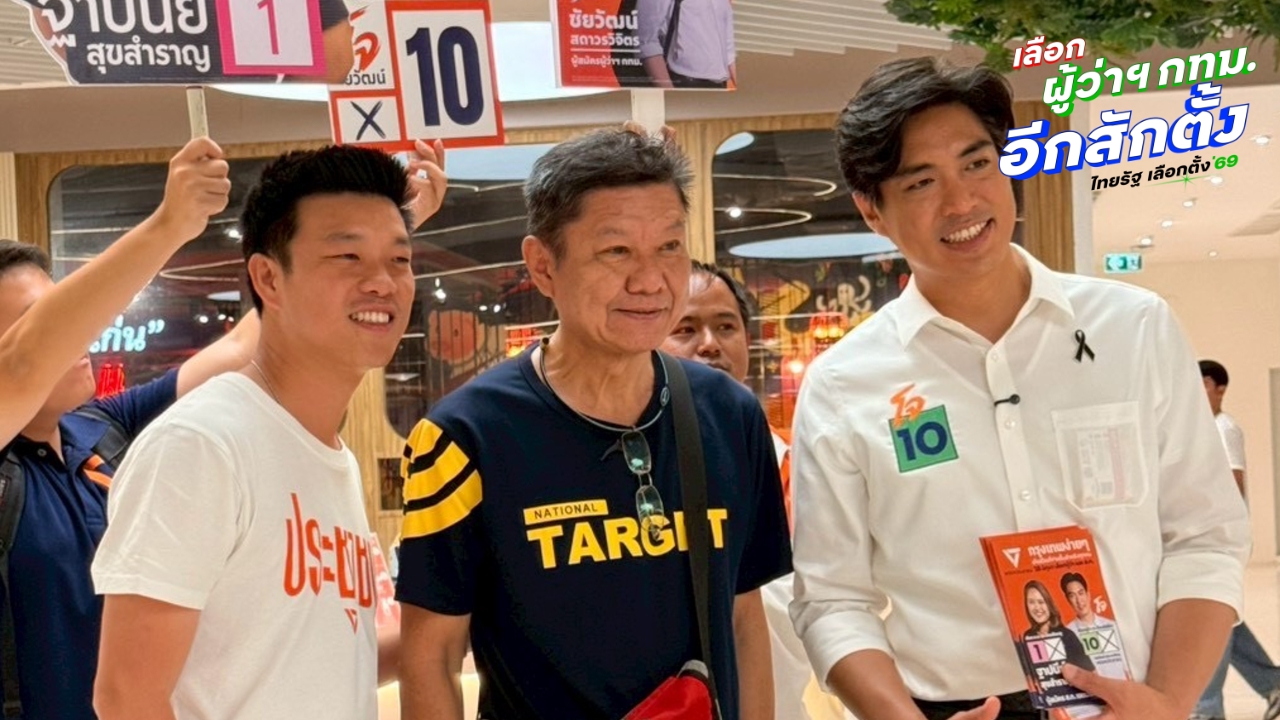 เลือกตั้งผู้ว่าฯ กทม. 2569 มั่นใจ “ดร.โจ-ผู้สมัคร สก.” น้อมรับโพล “มัลลิกา” แซง
