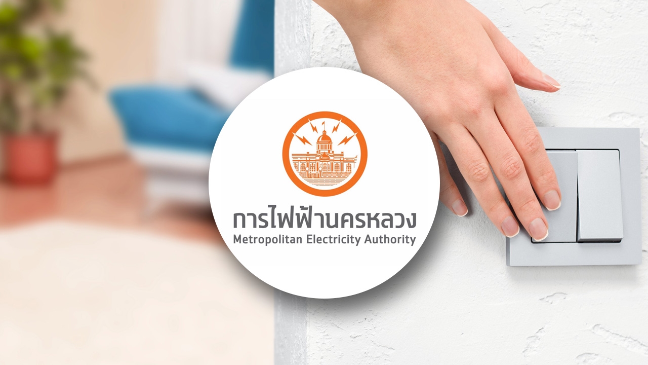กฟน. แจ้งพื้นที่ดับไฟ 24 มิถุนายน 2569 ไฟดับหลายจุดใน กทม. นนทบุรี สมุทรปราการ